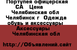 Портупея офицерская СА › Цена ­ 950 - Челябинская обл., Челябинск г. Одежда, обувь и аксессуары » Аксессуары   . Челябинская обл.